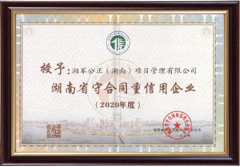 2020年度湖南省“守合同重信用”企業