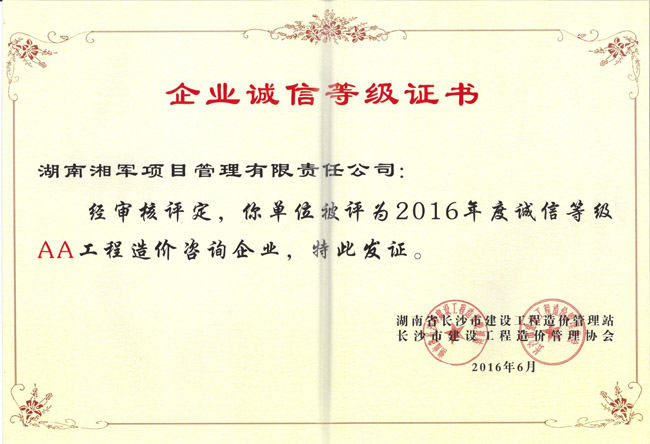 祝賀湖南湘軍項目管理有限責任公司榮獲長沙市建設(shè)工程造價管理站頒發(fā)的2016年度誠信等級AA工程造價咨詢企業(yè)