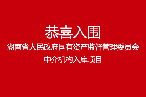 恭喜湖南湘軍會計師事務(wù)所有限責任公司入圍湖南省人民政府國有資產(chǎn)監(jiān)督管理委員會中介機構(gòu)入庫項目