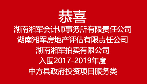 恭喜湖南湘軍會計師事務所有限責任公司、湖南湘軍房地產評估有限責任公司、湖南湘軍拍賣有限公司入圍2017-2019年度中方縣政府投資項目服務類