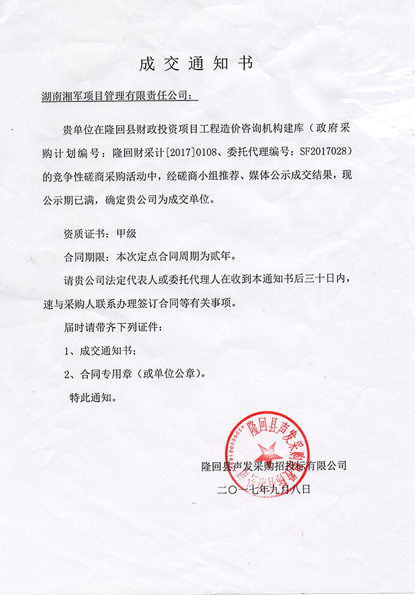 恭喜湖南湘軍項目管理有限責任公司入圍隆回縣財政投資項目工程造價咨詢機構建庫