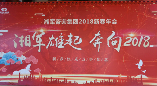 湘軍咨詢集團2018新春年會圓滿結(jié)束