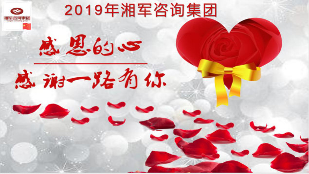 感恩有你，一路同行！