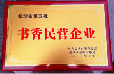湘軍咨詢(xún)集團(tuán)榮獲“十佳書(shū)香民營(yíng)企業(yè)”稱(chēng)號(hào)