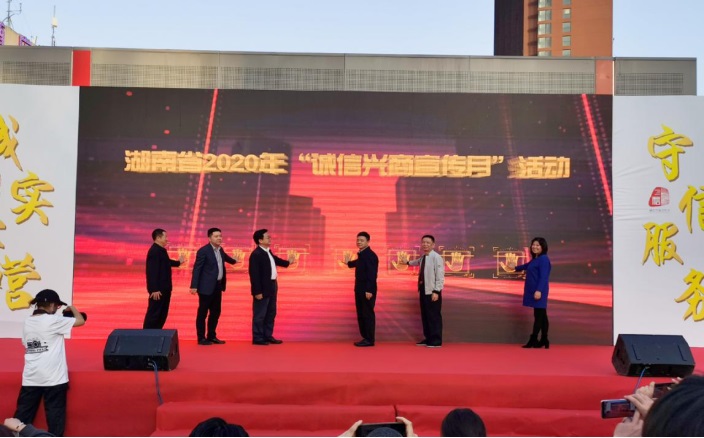 2020年“誠(chéng)信興商宣傳月”活動(dòng) —湘軍，志在誠(chéng)信經(jīng)營(yíng)