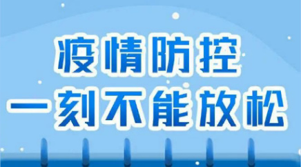湘軍防疫小知識(shí)：防控不能松懈！