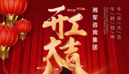 開(kāi)工大吉 | 新年“犇”起來(lái)