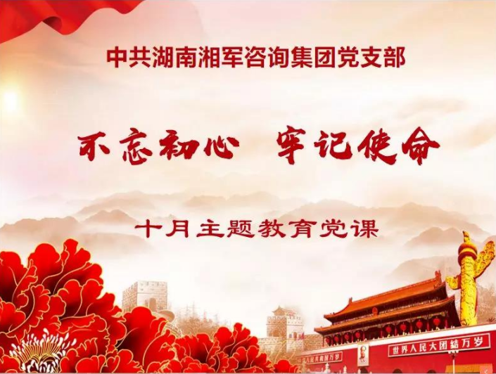 湘軍咨詢集團黨支部開展“不忘初心、牢記使命”主題教育黨課